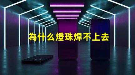 為什么燈珠焊不上去 led燈珠是怎么焊上去的